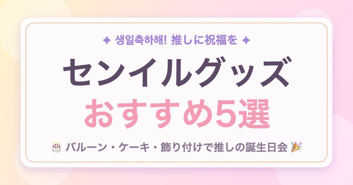 センイル(推しの誕生日)の祝い方&おすすめグッズ5選!おうちで推し誕生日会をしよう
