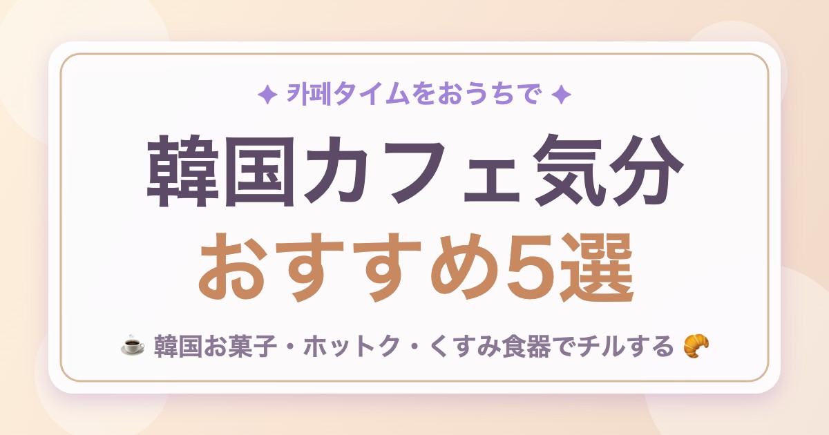 おうちで韓国カフェ気分!韓国っぽカフェタイムが作れるおすすめアイテム5選